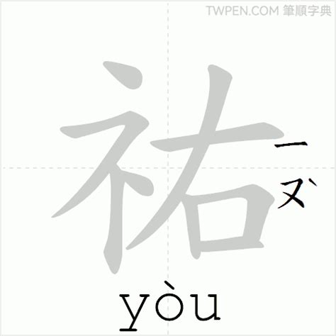 佑 筆劃|祐的筆順 國字「祐」筆畫